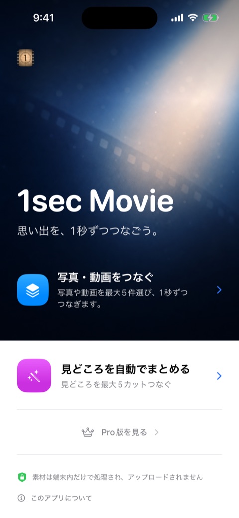 1sec Movieの日本語ホーム画面。写真・動画をつなぐモードと、長い動画から見どころを選ぶモードが表示されている